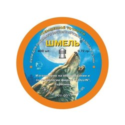 Пули пневм. ШМЕЛЬ 0,72гр. повышенной точности 400шт