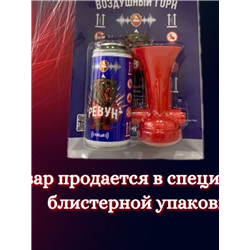 Звуковое сигнальное устройство Ревун 140мл