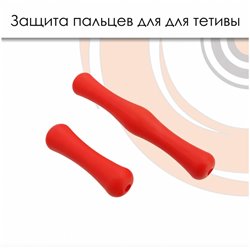 Защита пальцев Centershot на тетиву для лука