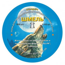 Пули пневм. ШМЕЛЬ 0,62гр....